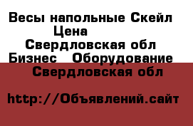 Весы напольные Скейл3 › Цена ­ 24 000 - Свердловская обл. Бизнес » Оборудование   . Свердловская обл.